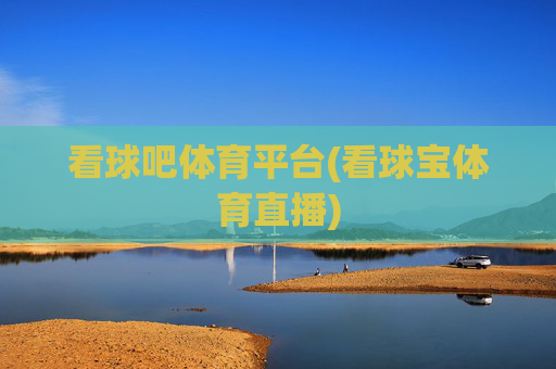 看球吧体育平台(看球宝体育直播)