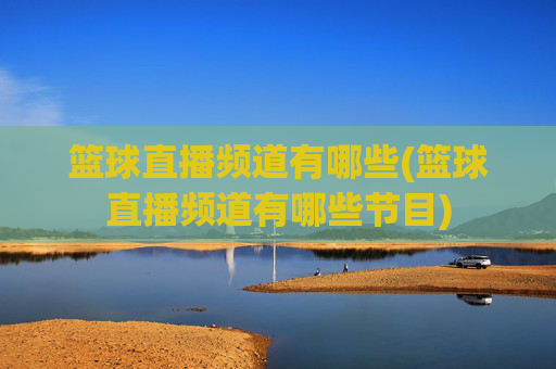 篮球直播频道有哪些(篮球直播频道有哪些节目)