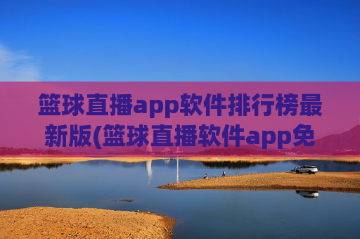 篮球直播app软件排行榜最新版(篮球直播软件app免费下载)