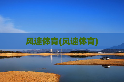 风速体育(风速体育)