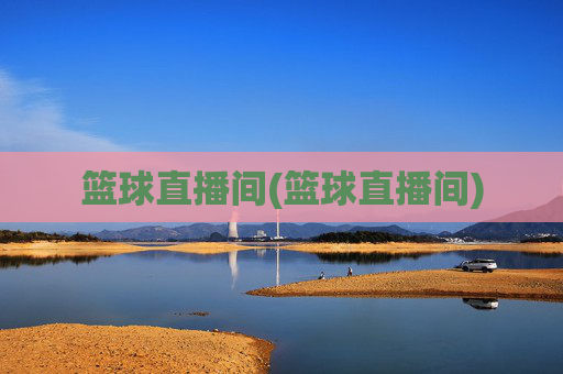 篮球直播间(篮球直播间)
