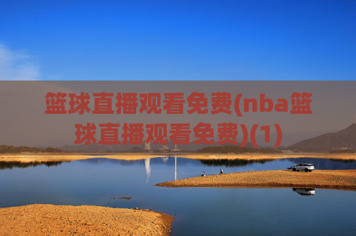篮球直播观看免费(nba篮球直播观看免费)(1)