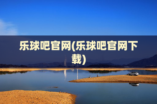 乐球吧官网(乐球吧官网下载)