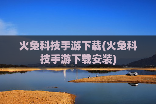 火兔科技手游下载(火兔科技手游下载安装)
