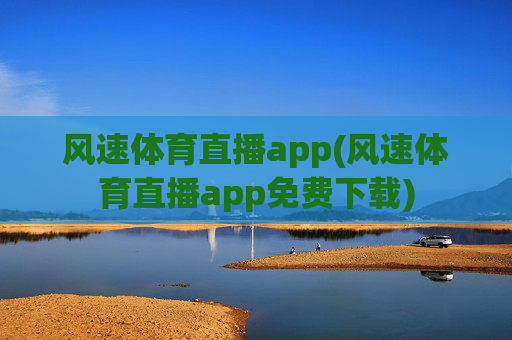 风速体育直播app(风速体育直播app免费下载)