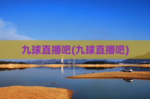 九球直播吧(九球直播吧)