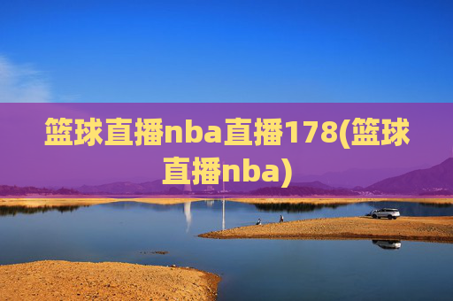 篮球直播nba直播178(篮球直播nba)