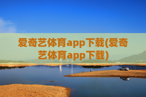爱奇艺体育app下载(爱奇艺体育app下载)
