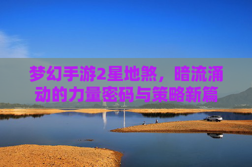 梦幻手游2星地煞，暗流涌动的力量密码与策略新篇
