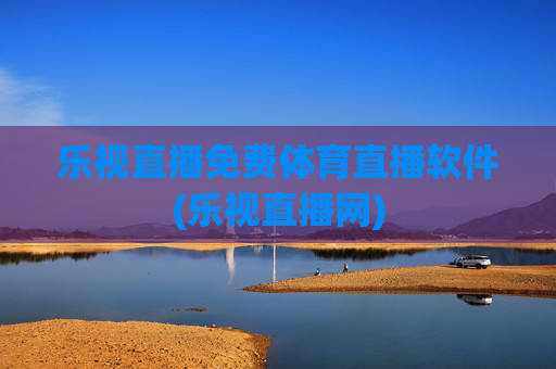 乐视直播免费体育直播软件(乐视直播网)