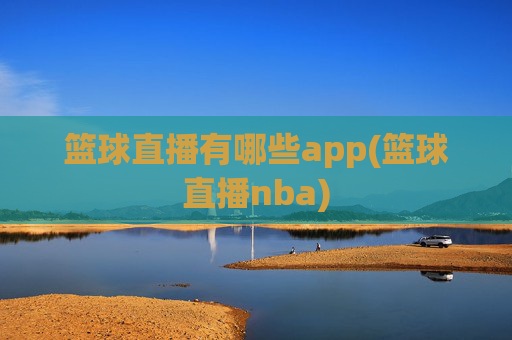篮球直播有哪些app(篮球直播nba)