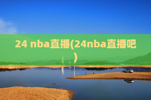 24 nba直播(24nba直播吧)
