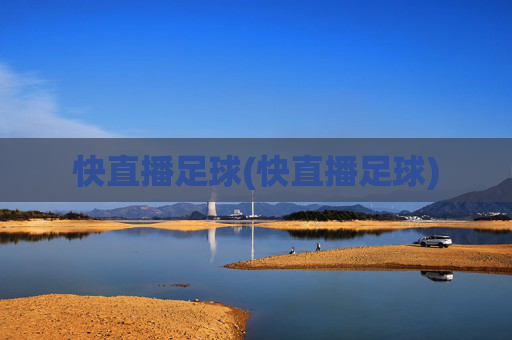 快直播足球(快直播足球)