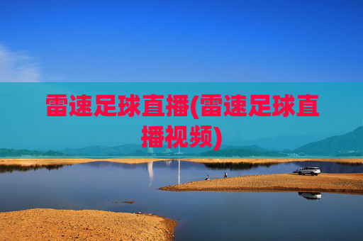 雷速足球直播(雷速足球直播视频)