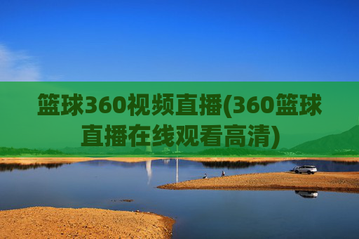 篮球360视频直播(360篮球直播在线观看高清)