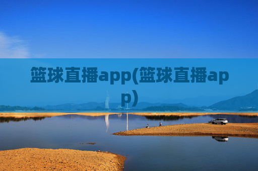 篮球直播app(篮球直播app)