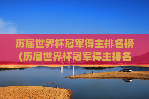 历届世界杯冠军得主排名榜(历届世界杯冠军得主排名榜最新)
