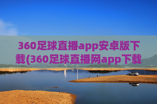 360足球直播app安卓版下载(360足球直播网app下载 迅雷下载)