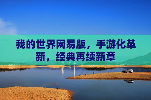 我的世界网易版,手游化革新,经典再续新章