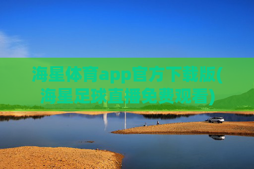 海星体育app官方下载版(海星足球直播免费观看)