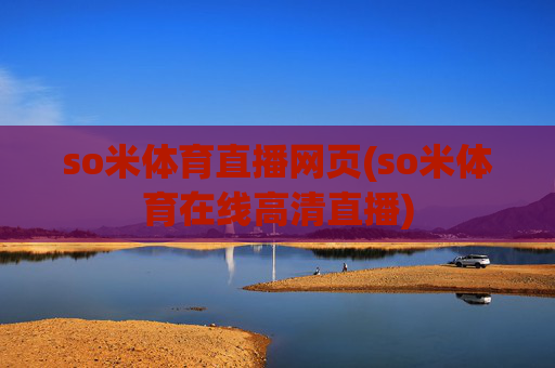 so米体育直播网页(so米体育在线高清直播)