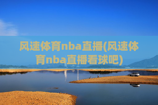 风速体育nba直播(风速体育nba直播看球吧)