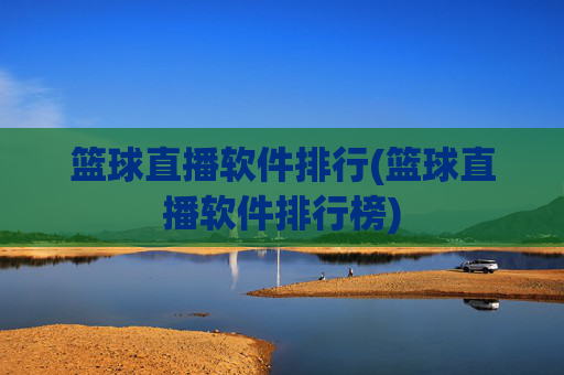 篮球直播软件排行(篮球直播软件排行榜)