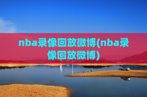 nba录像回放微博(nba录像回放微博)