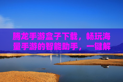 腾龙手游盒子下载,畅玩海量手游的智能助手,一键解锁游戏新体验