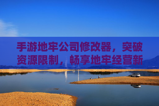 手游地牢公司修改器，突破资源限制，畅享地牢经营新体验