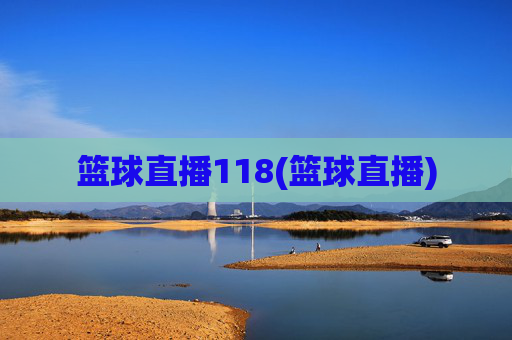 篮球直播118(篮球直播)