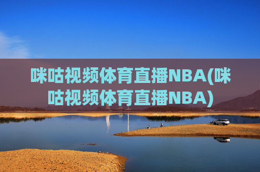 咪咕视频体育直播NBA(咪咕视频体育直播NBA)