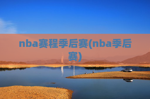 nba赛程季后赛(nba季后赛)