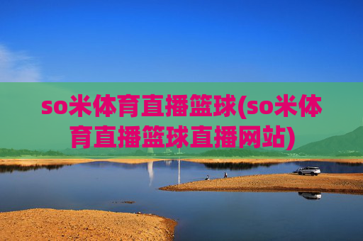 so米体育直播篮球(so米体育直播篮球直播网站)