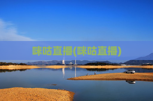 咪咕直播(咪咕直播)