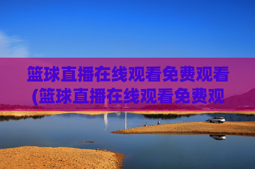 篮球直播在线观看免费观看(篮球直播在线观看免费观看原声)