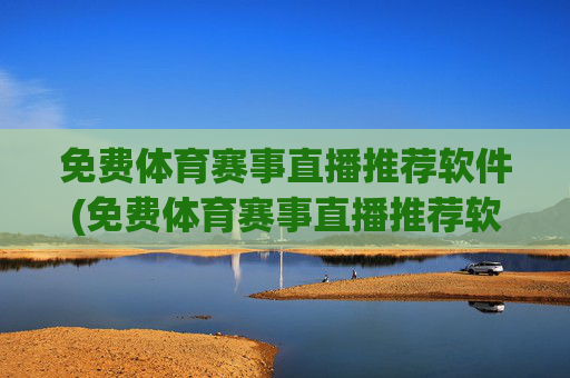 免费体育赛事直播推荐软件(免费体育赛事直播推荐软件下载)