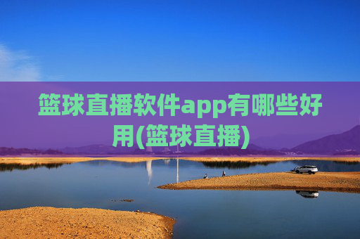 篮球直播软件app有哪些好用(篮球直播)