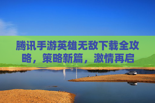 腾讯手游英雄无敌下载全攻略，策略新篇，激情再启