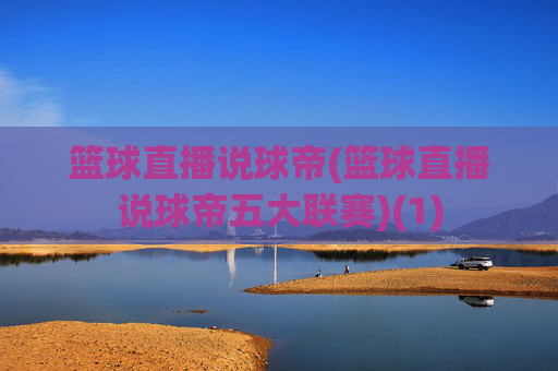 篮球直播说球帝(篮球直播说球帝五大联赛)(1)