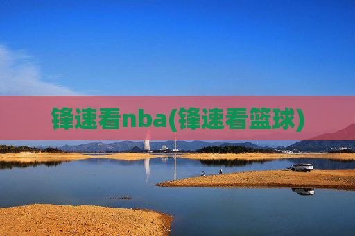 锋速看nba(锋速看篮球)