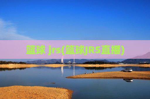 篮球 jrs(篮球JRS直播)