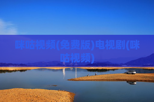 咪咕视频(免费版)电视剧(咪咕视频)