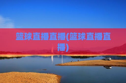 篮球直播直播(篮球直播直播)