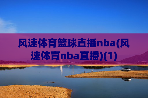风速体育篮球直播nba(风速体育nba直播)(1)