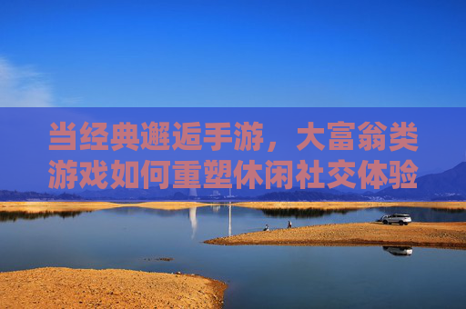 当经典邂逅手游,大富翁类游戏如何重塑休闲社交体验