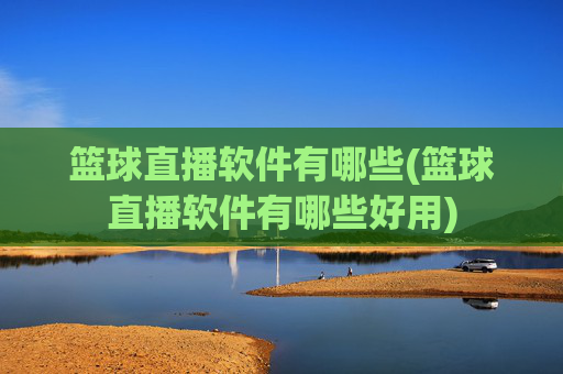 篮球直播软件有哪些(篮球直播软件有哪些好用)