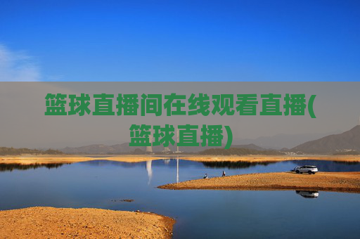 篮球直播间在线观看直播(篮球直播)