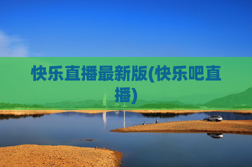 快乐直播最新版(快乐吧直播)
