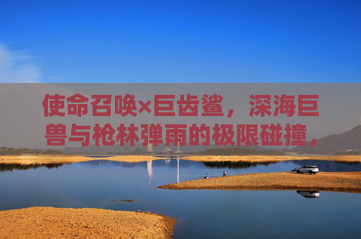 使命召唤×巨齿鲨,深海巨兽与枪林弹雨的极限碰撞,手游新体验震撼来袭,使命召唤×巨齿鲨,深海巨兽与枪林弹雨的极限碰撞,手游新体验震撼来袭